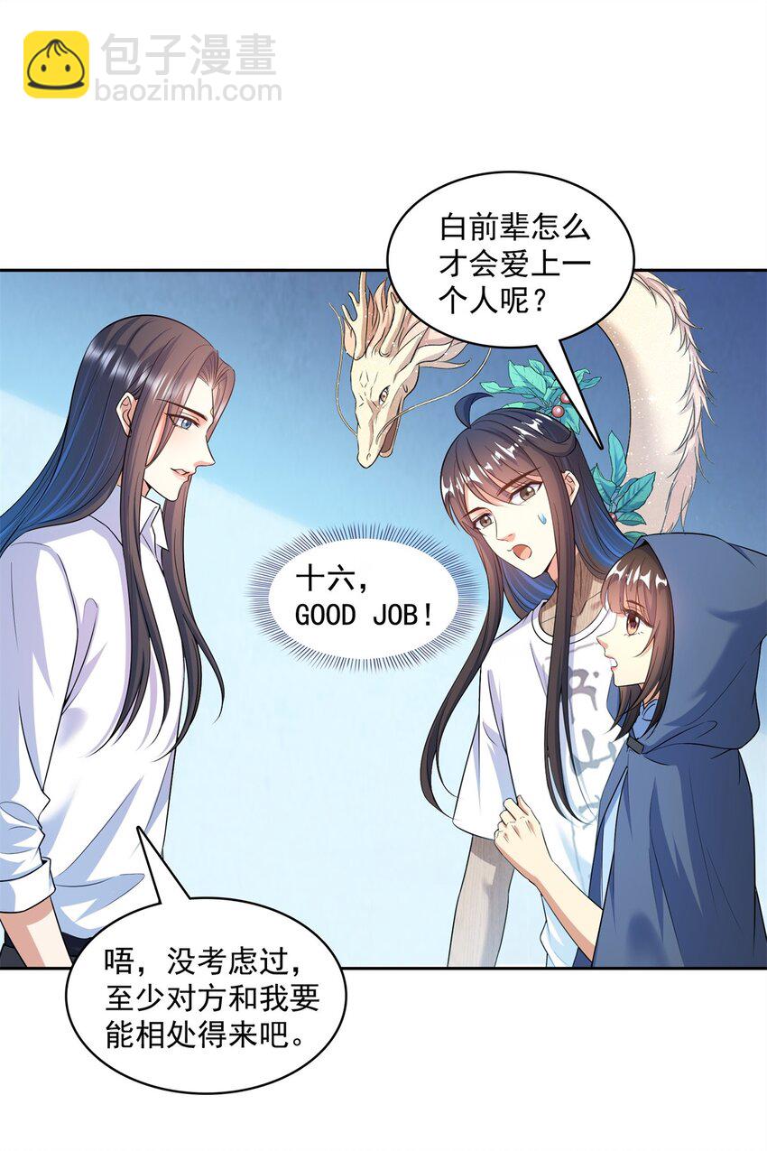 🍚修真聊天群 588 听说白前辈要在群里征婚？ 第32页