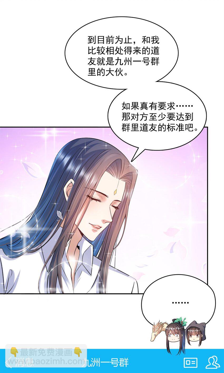 🍚修真聊天群 588 听说白前辈要在群里征婚？ 第33页