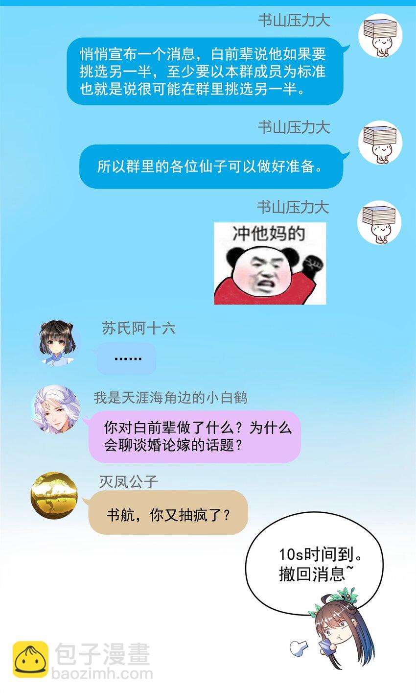 🍚修真聊天群 588 听说白前辈要在群里征婚？ 第34页