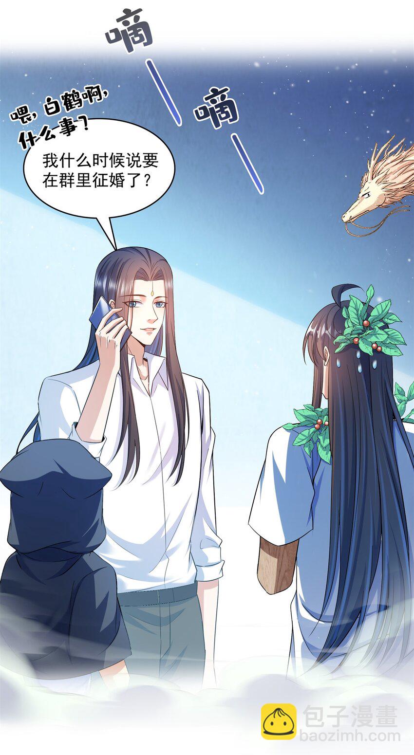 🍚修真聊天群 588 听说白前辈要在群里征婚？ 第36页
