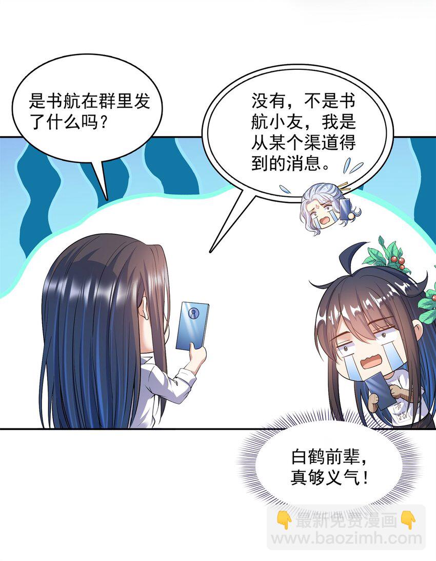 🍚修真聊天群 588 听说白前辈要在群里征婚？ 第37页
