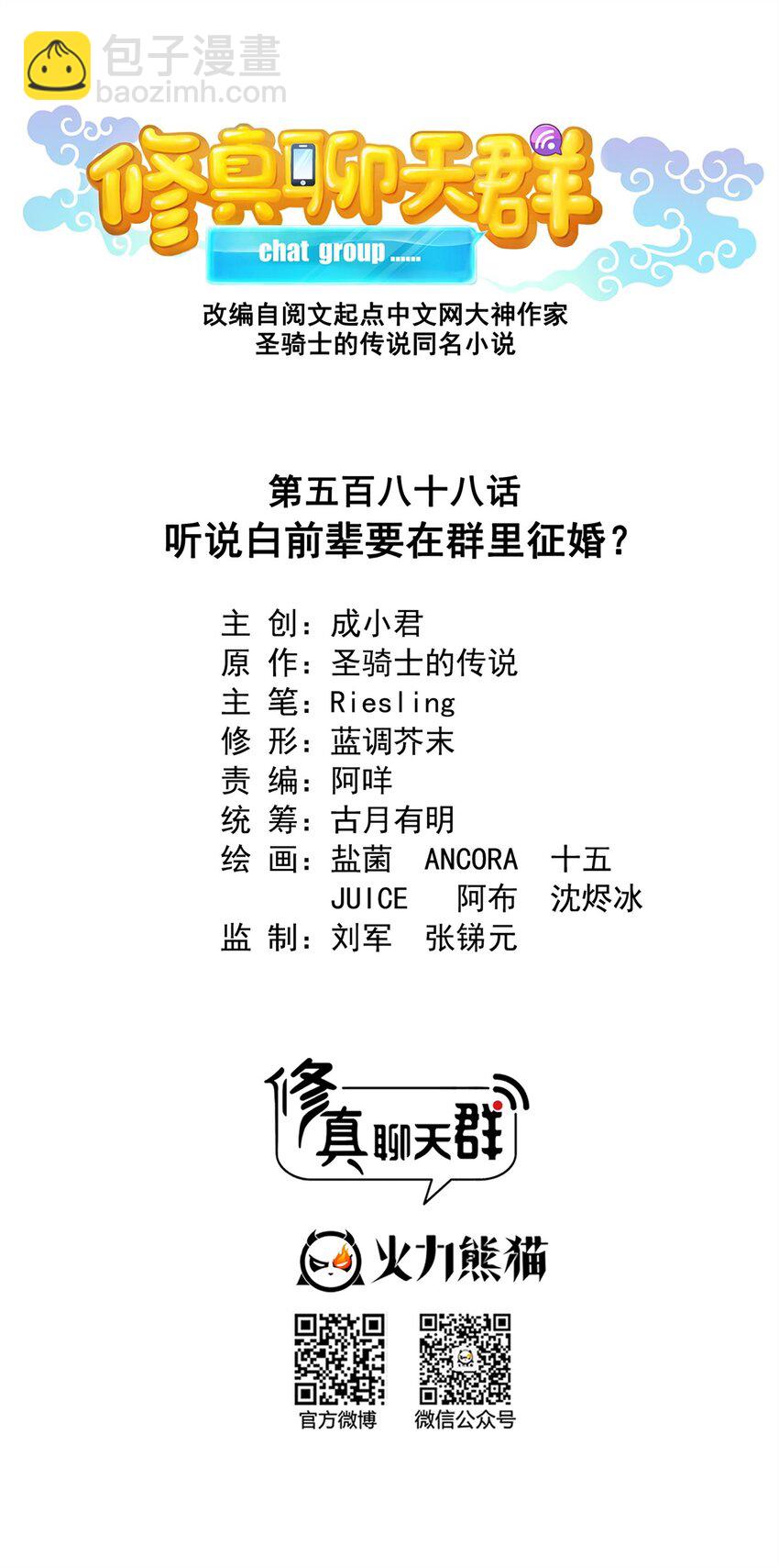 🍚修真聊天群 588 听说白前辈要在群里征婚？ 第7页