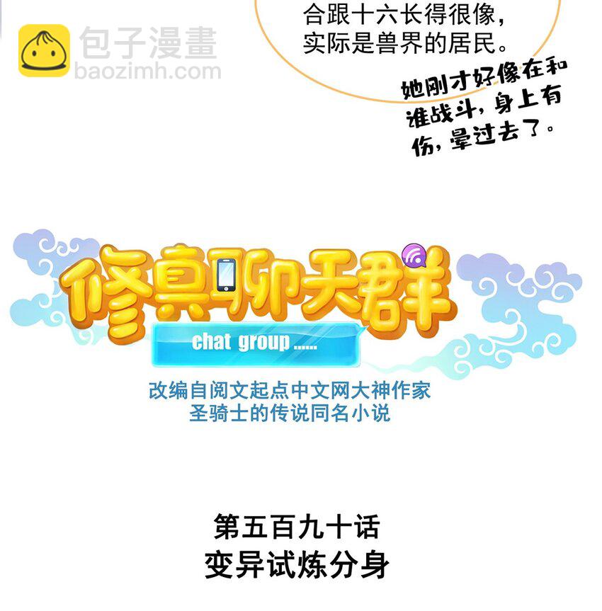 🍚修真聊天群 590 变异试炼分身 第8页