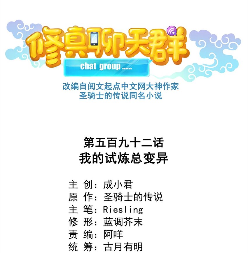 🍚修真聊天群 592 我的试炼总变异 第1页
