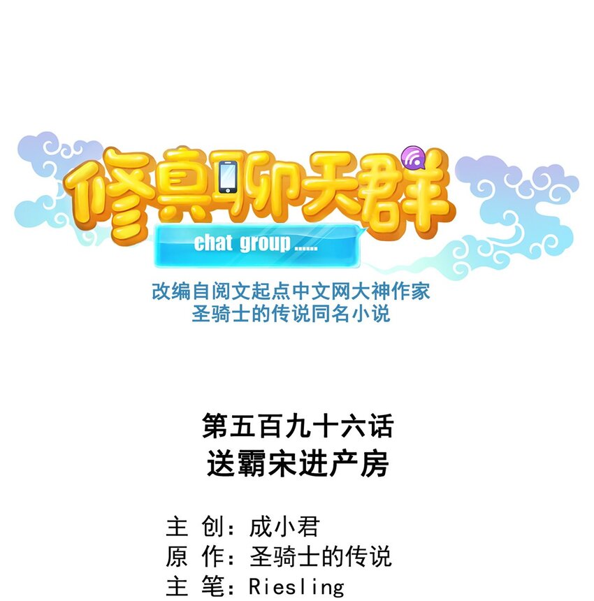 🍚修真聊天群 596 送霸宋进产房 第1页
