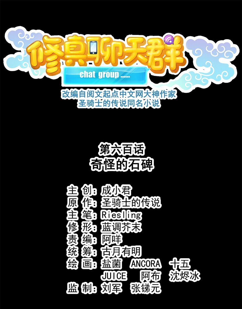 🍚修真聊天群 600 奇怪的石碑 第1页