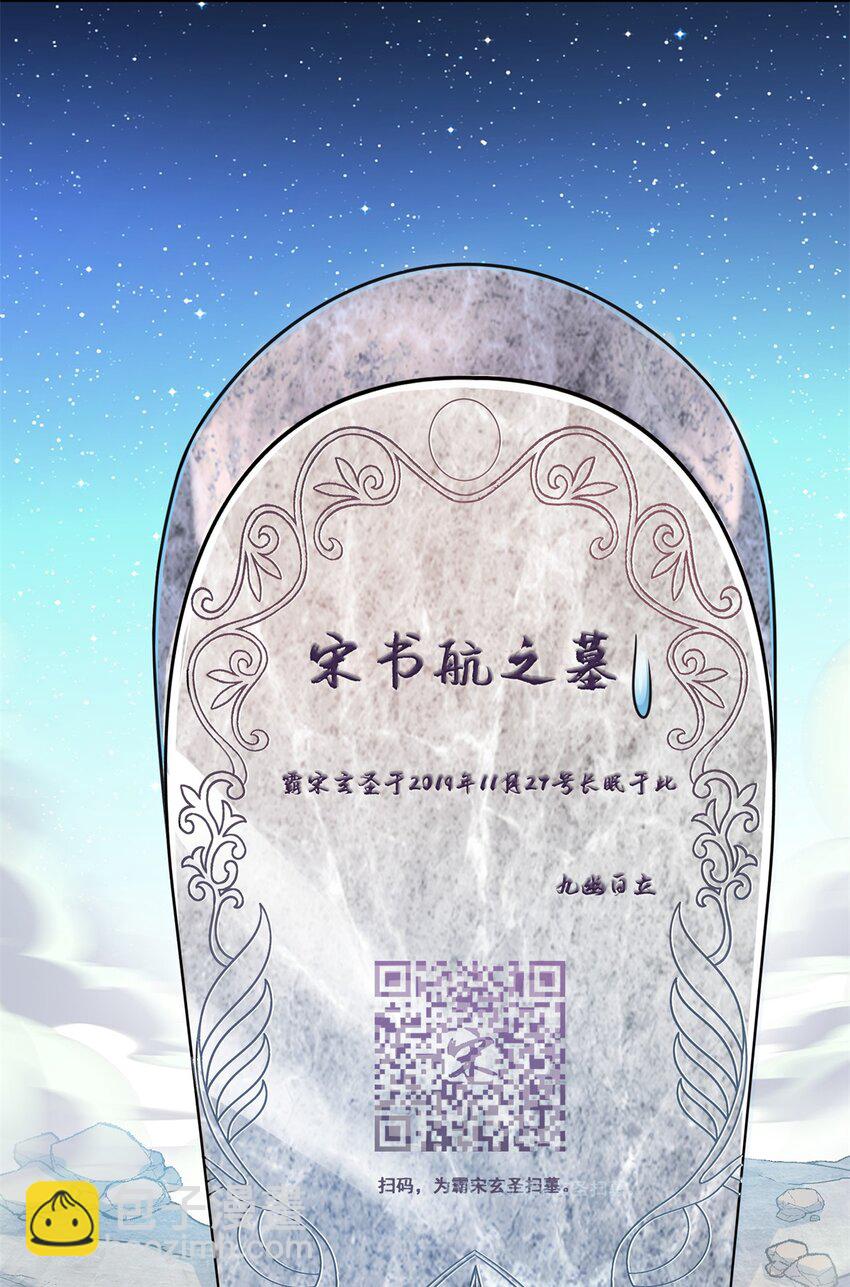 🍚修真聊天群 602 宋书航之墓 第23页