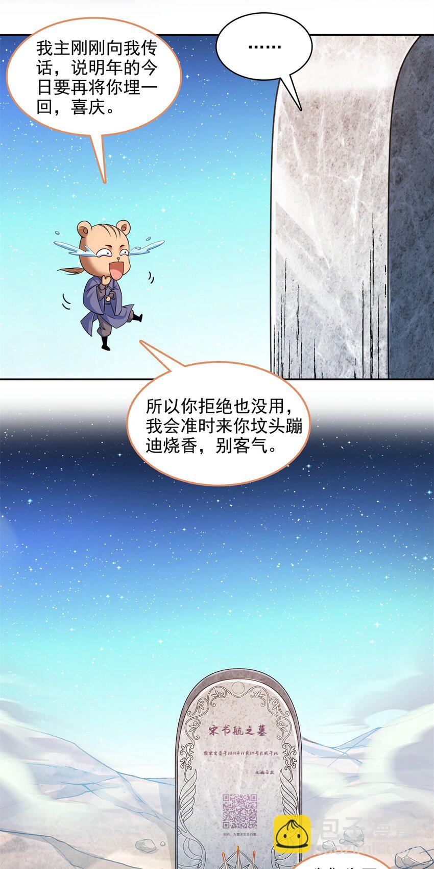 🍚修真聊天群 602 宋书航之墓 第31页