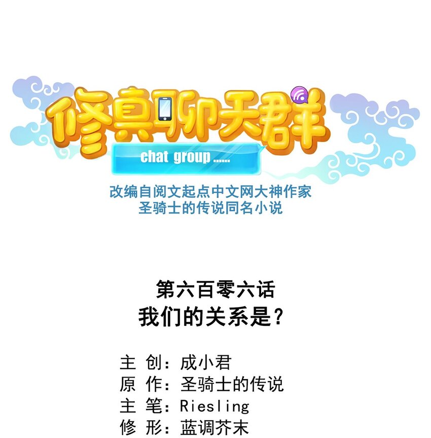 🍚修真聊天群 606 我们的关系是？ 第1页