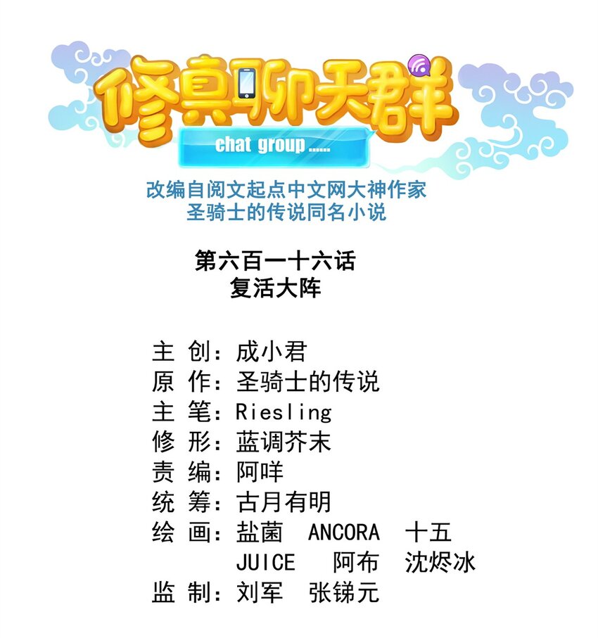 🍚修真聊天群 616 复活大阵 第1页