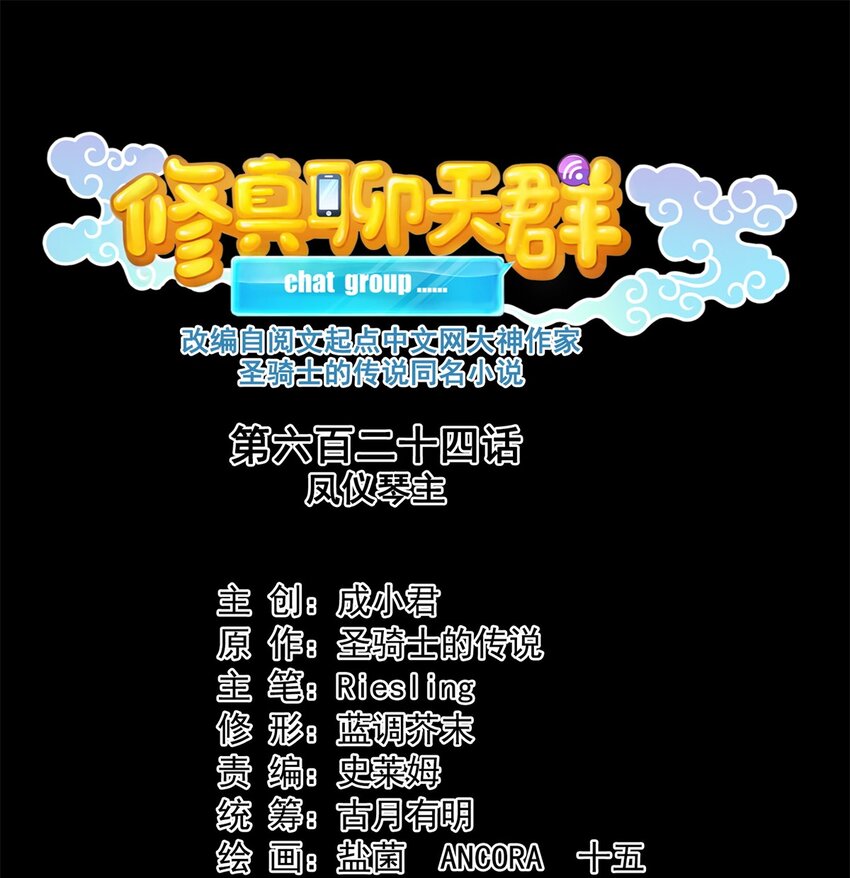 🍚修真聊天群 624 凤仪琴主 第1页
