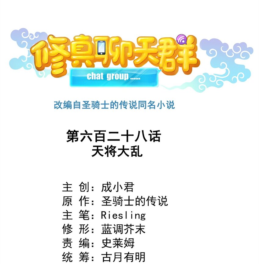 🍚修真聊天群 628 天将大乱 第1页