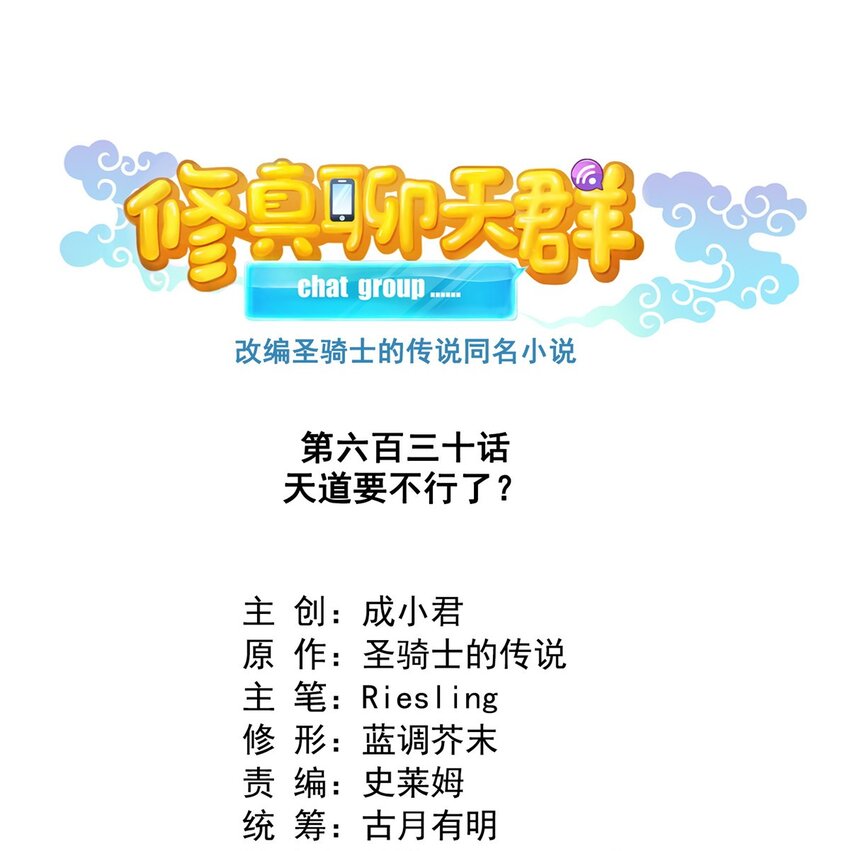 🍚修真聊天群 630 天道要不行了 第1页