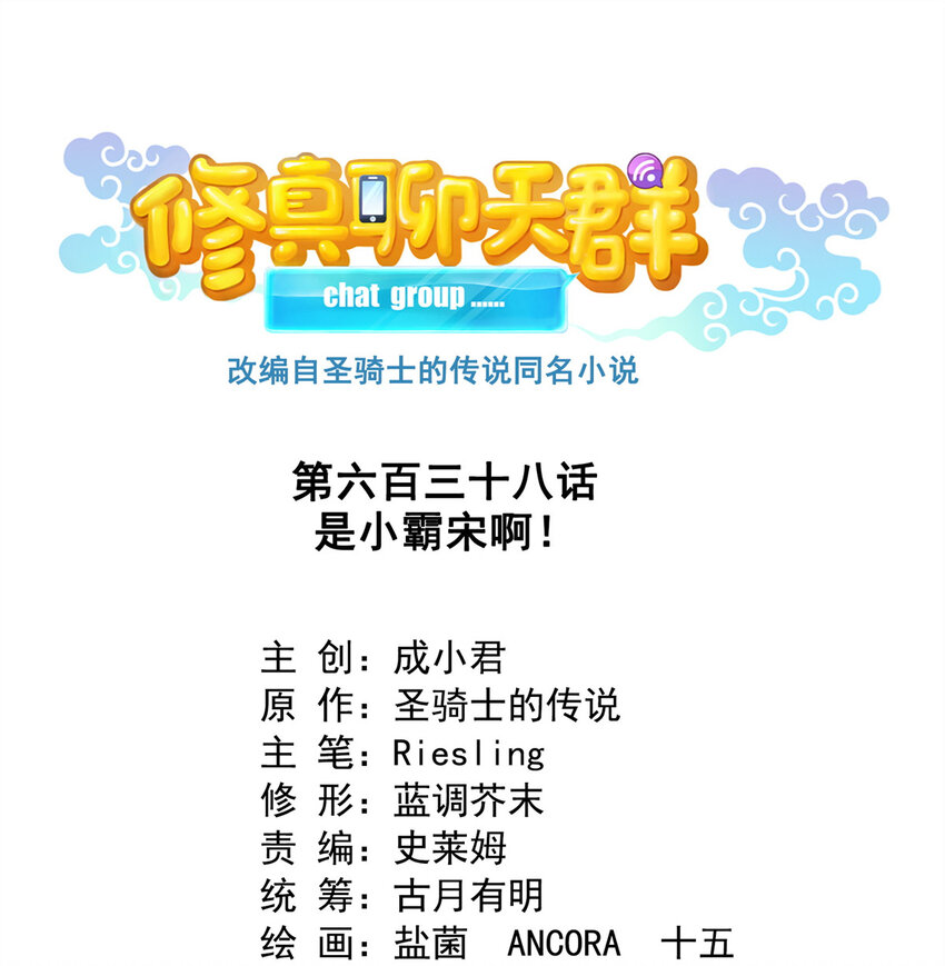 🍚修真聊天群 638 是小霸宋啊！ 第1页