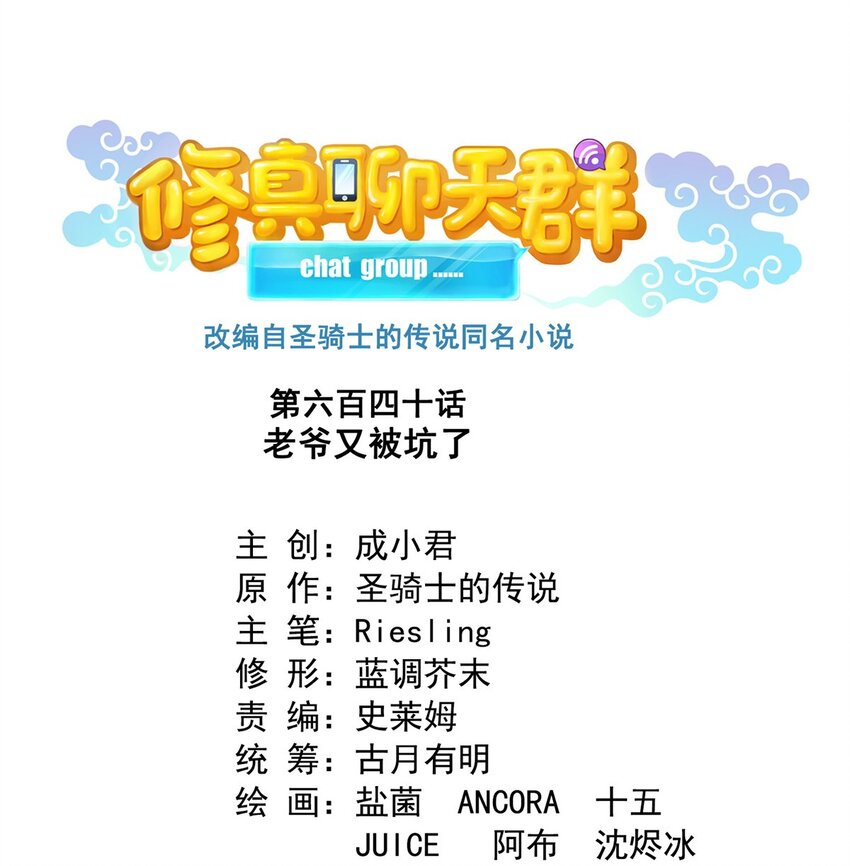 🍚修真聊天群 640 老爷又被坑了 第1页