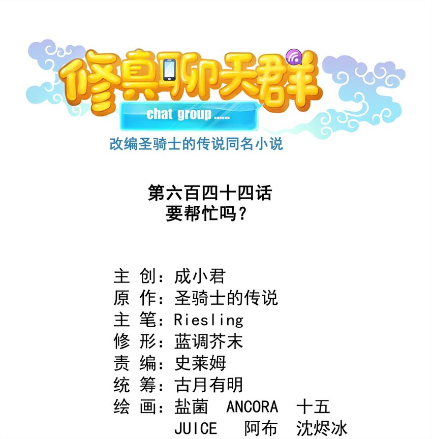 🍚修真聊天群 644 要帮忙吗？ 第1页