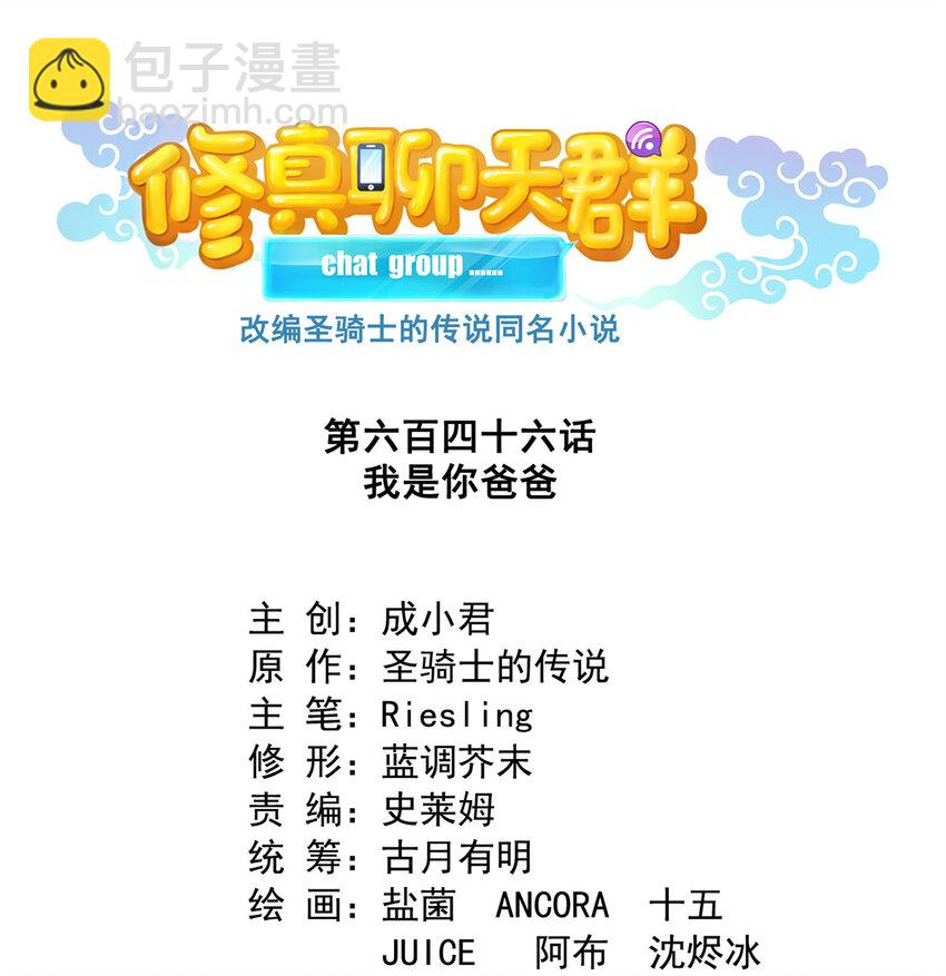 🍚修真聊天群 646 我是你爸爸 第18页