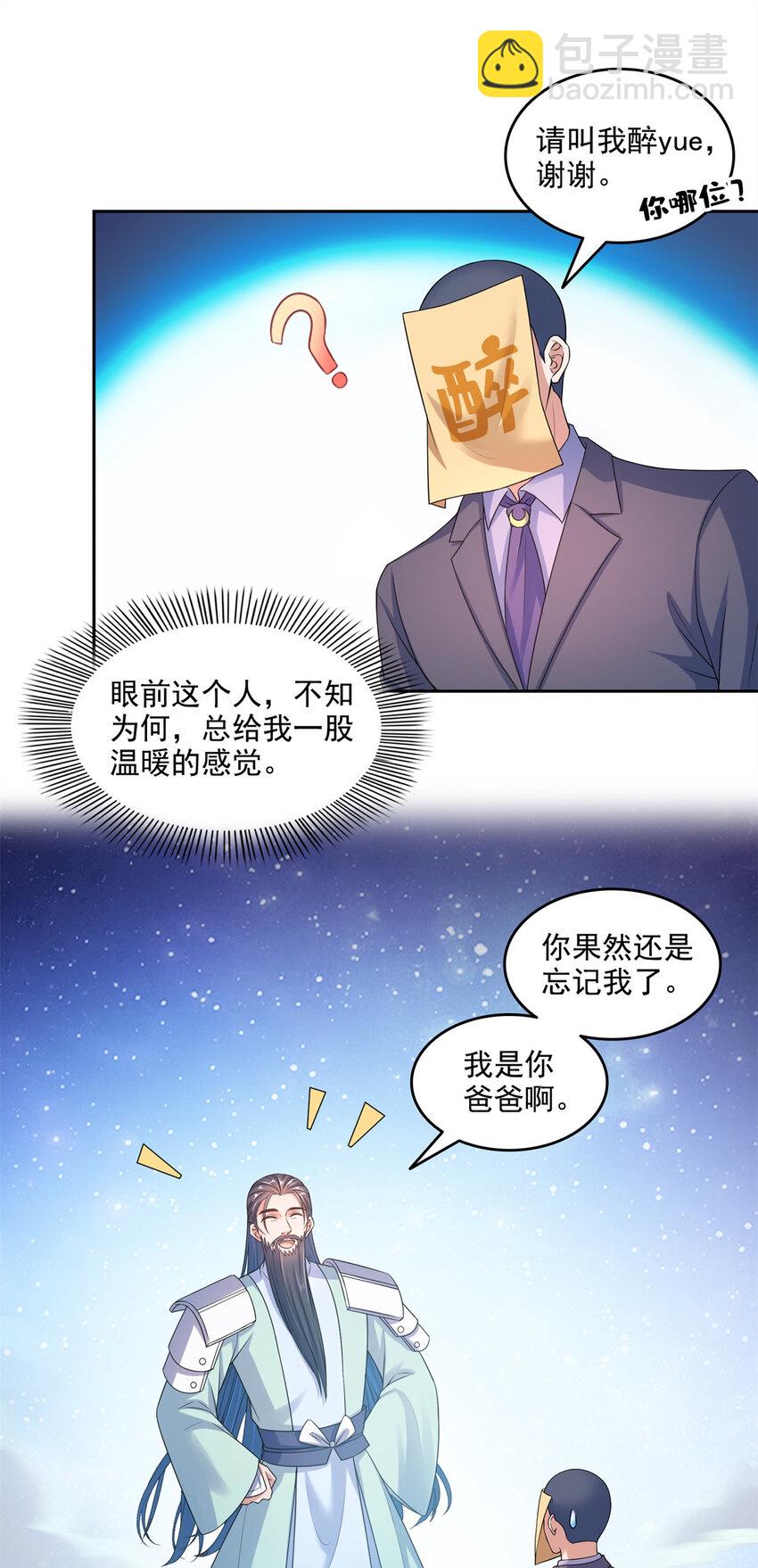 🍚修真聊天群 646 我是你爸爸 第23页