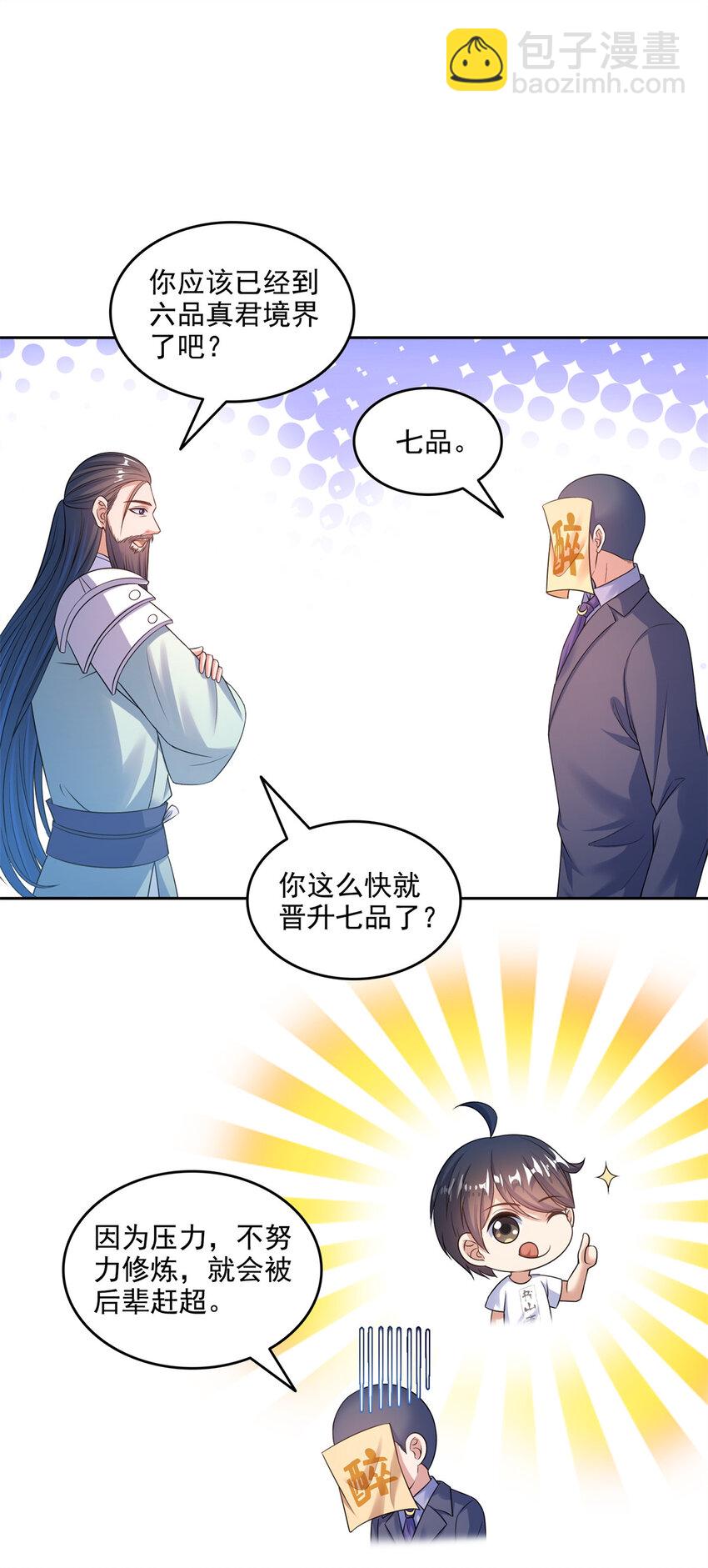 🍚修真聊天群 646 我是你爸爸 第25页