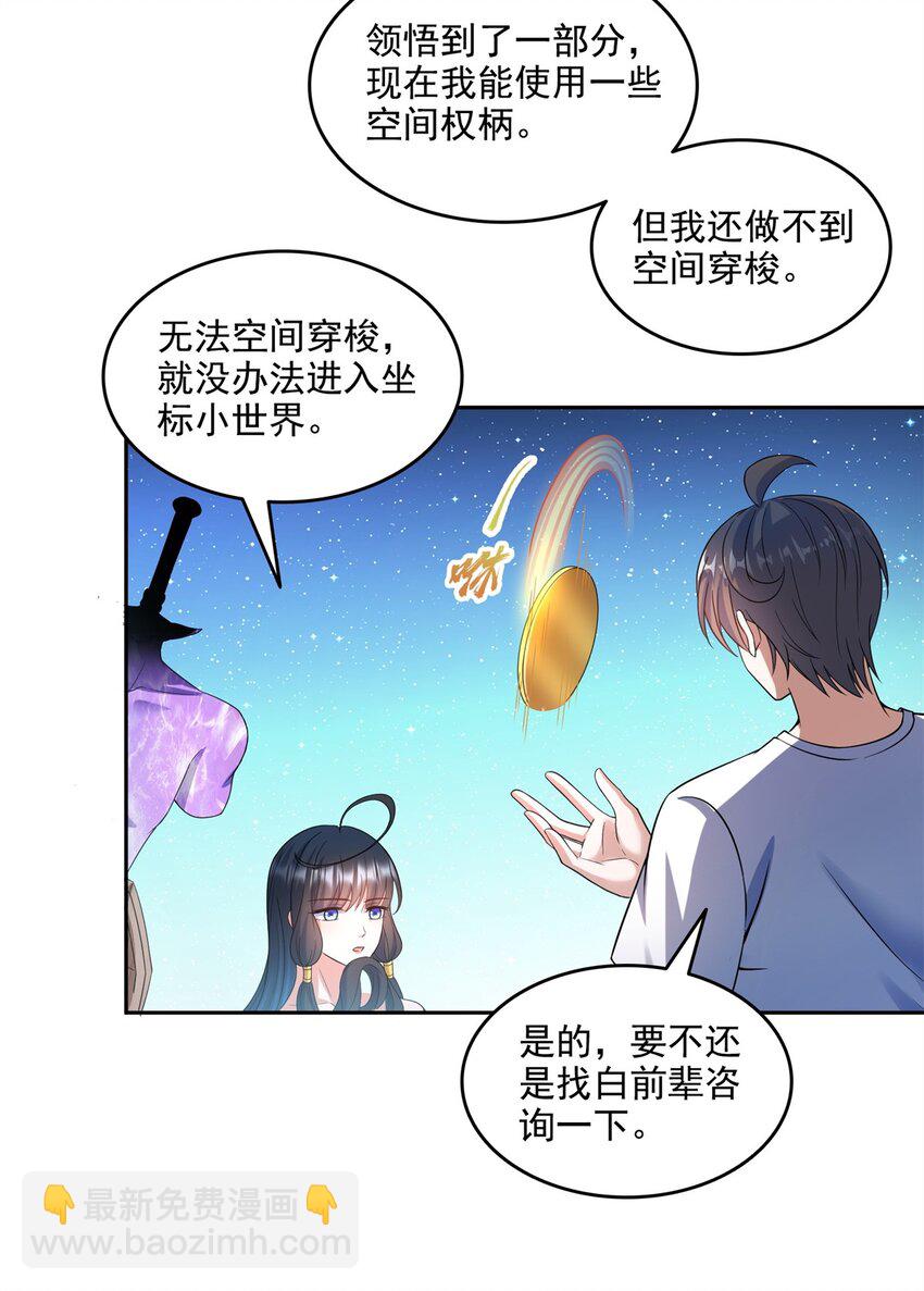 🍚修真聊天群 648 人造小世界碎片 第9页