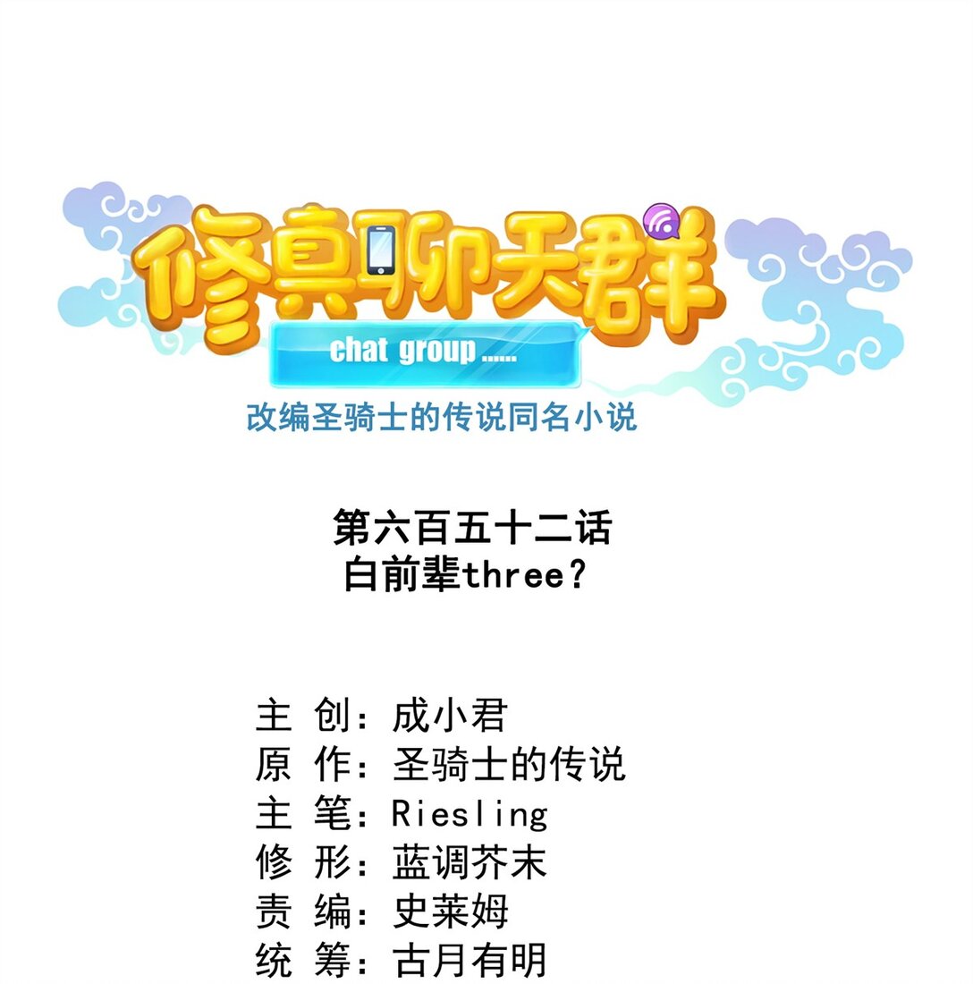 🍚修真聊天群 652 白前辈three？ 第1页