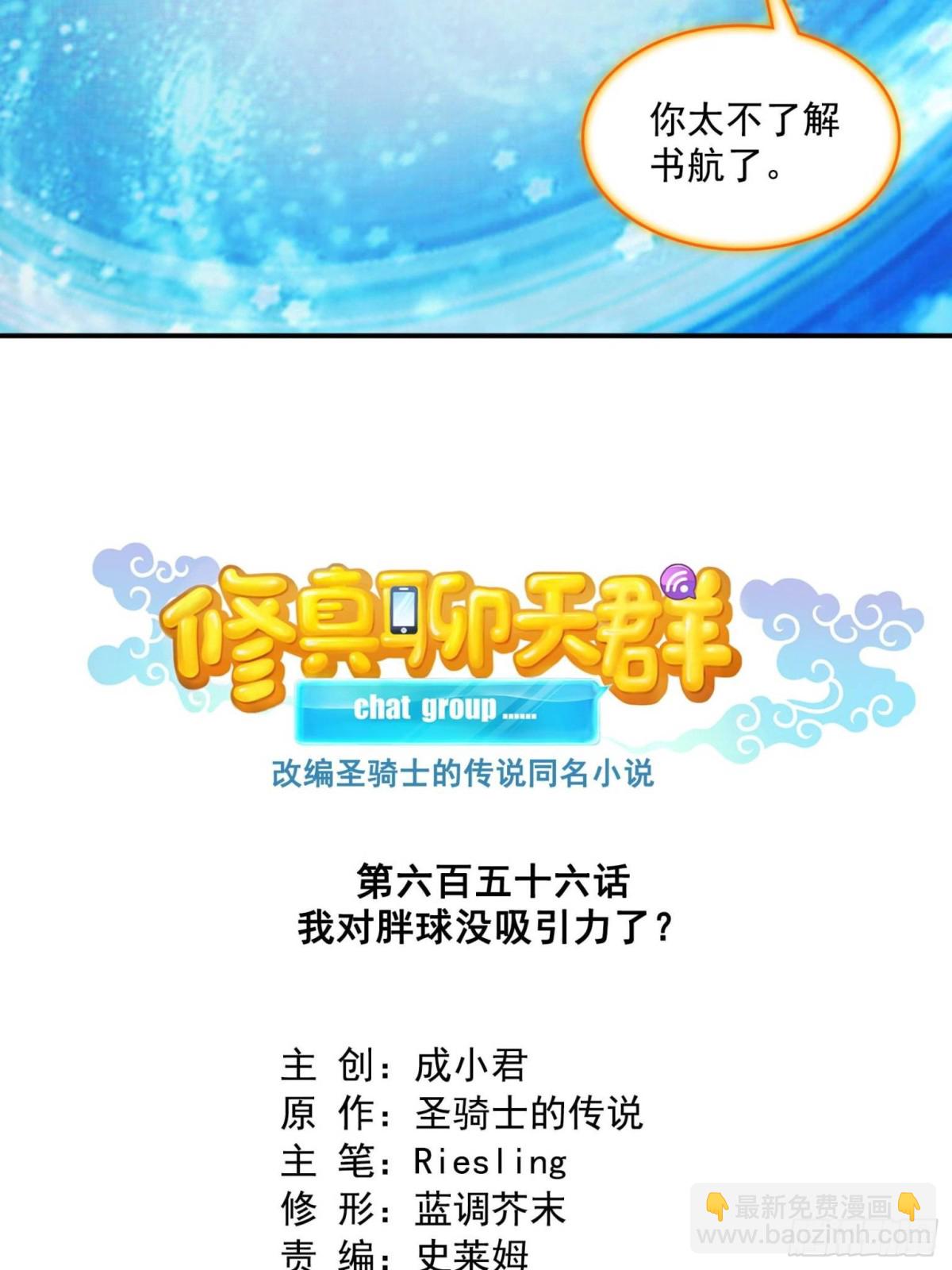 🍚修真聊天群 656 	我对胖球没吸引力了？ 第9页