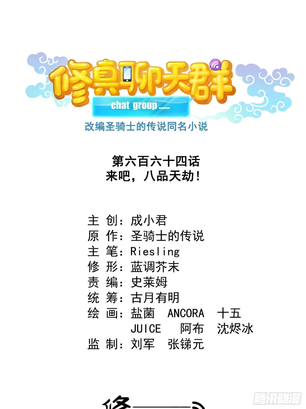 🍚修真聊天群 664 来吧，八品天劫！ 第1页