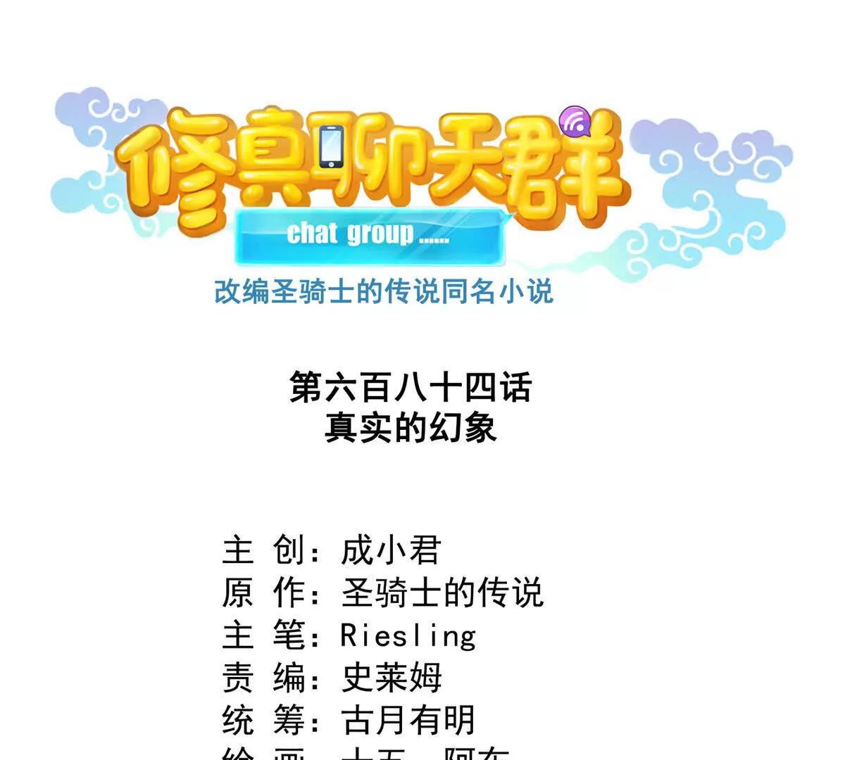 🍚修真聊天群 684 真实的幻象 第1页