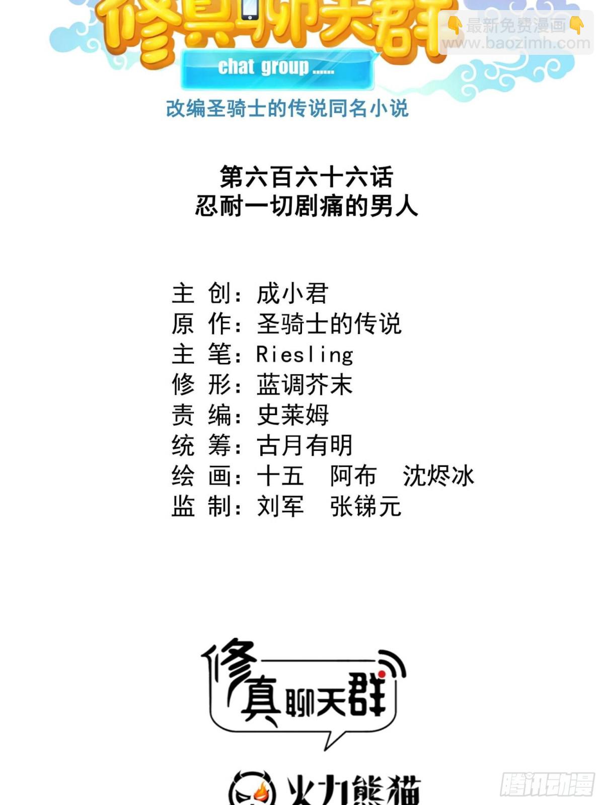 🍚修真聊天群 666 忍耐一切剧痛的男人 第18页