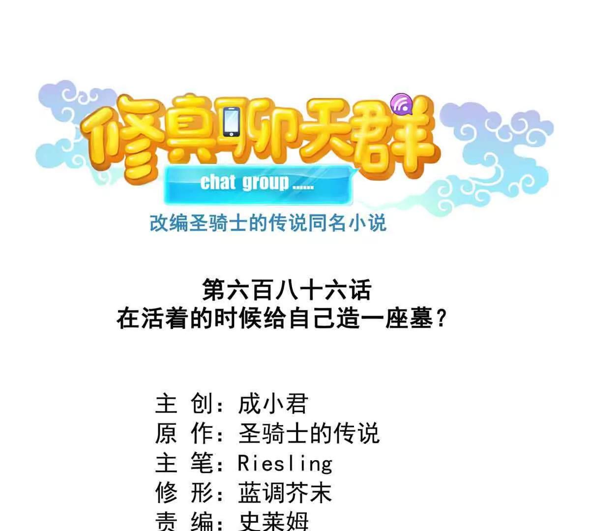 🍚修真聊天群 686 自己造一座墓？ 第1页