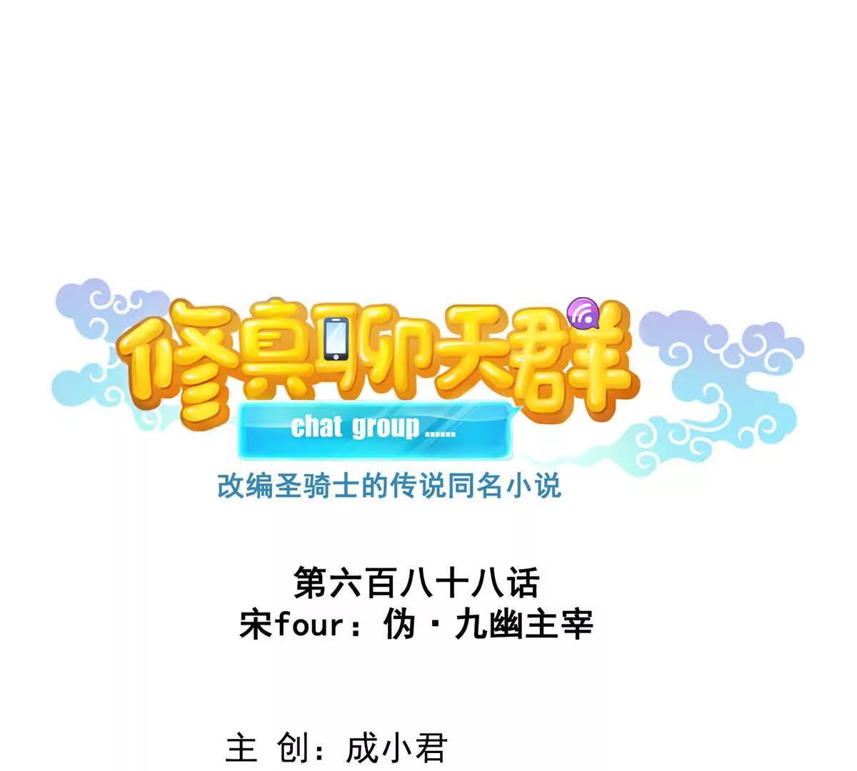 🍚修真聊天群 688宋four 伪 九幽主宰 第1页