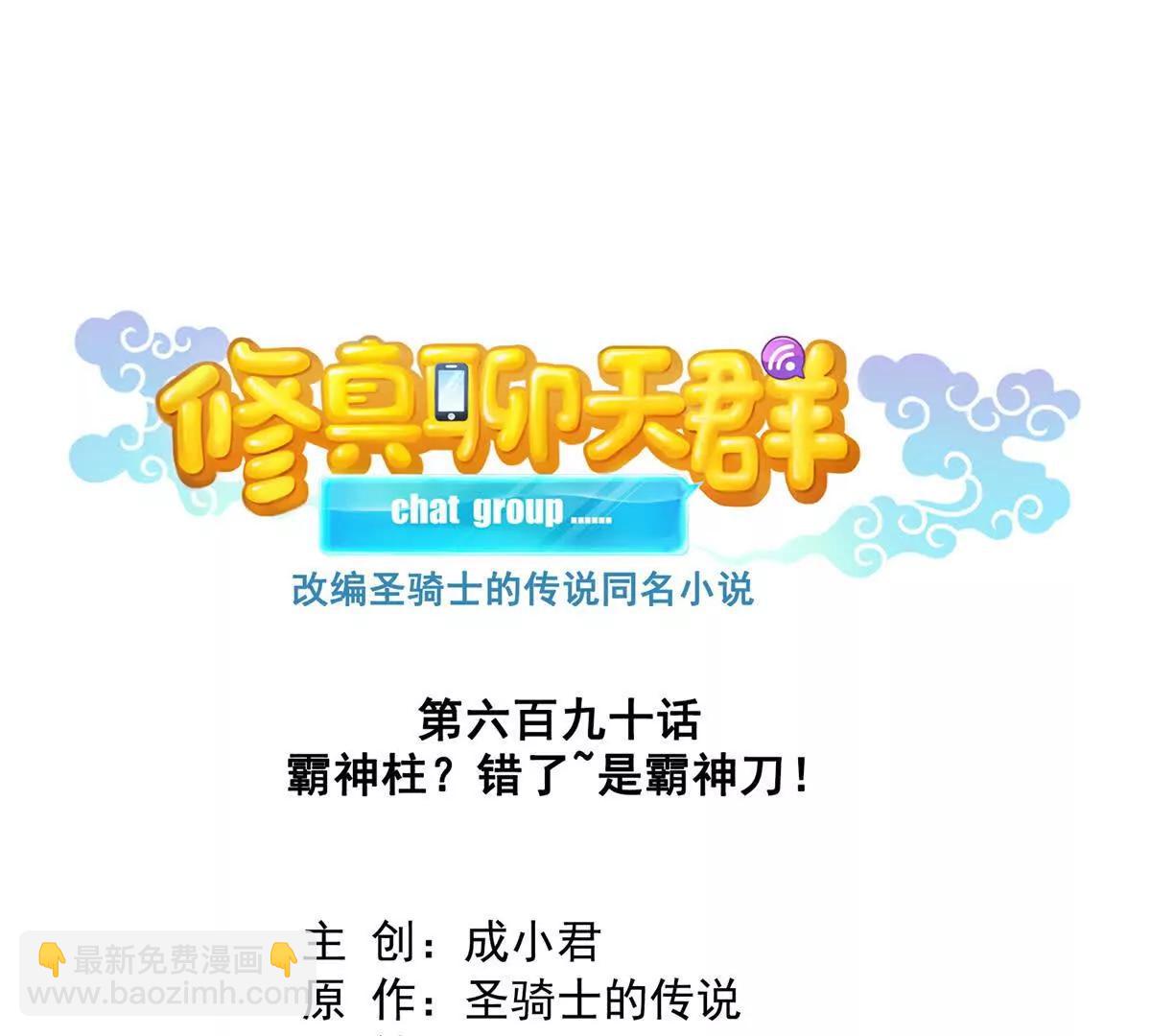 🍚修真聊天群 690霸神柱？错了~是霸神刀！ 第33页