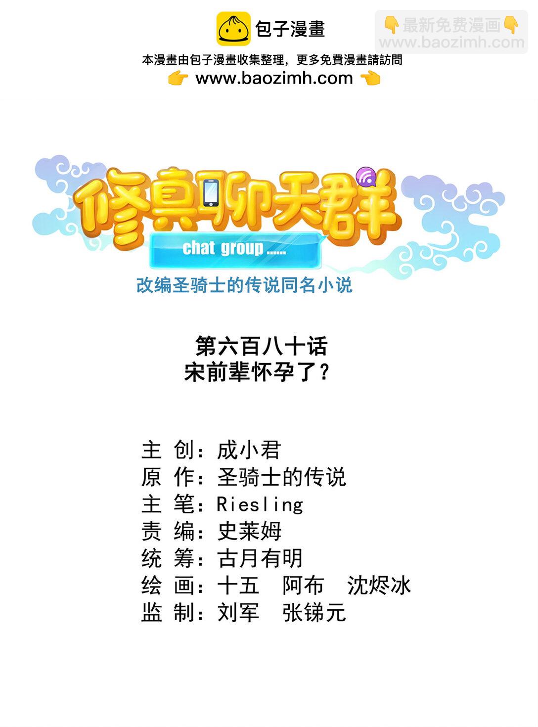 🍚修真聊天群 680 宋前辈怀孕了？ 第2页