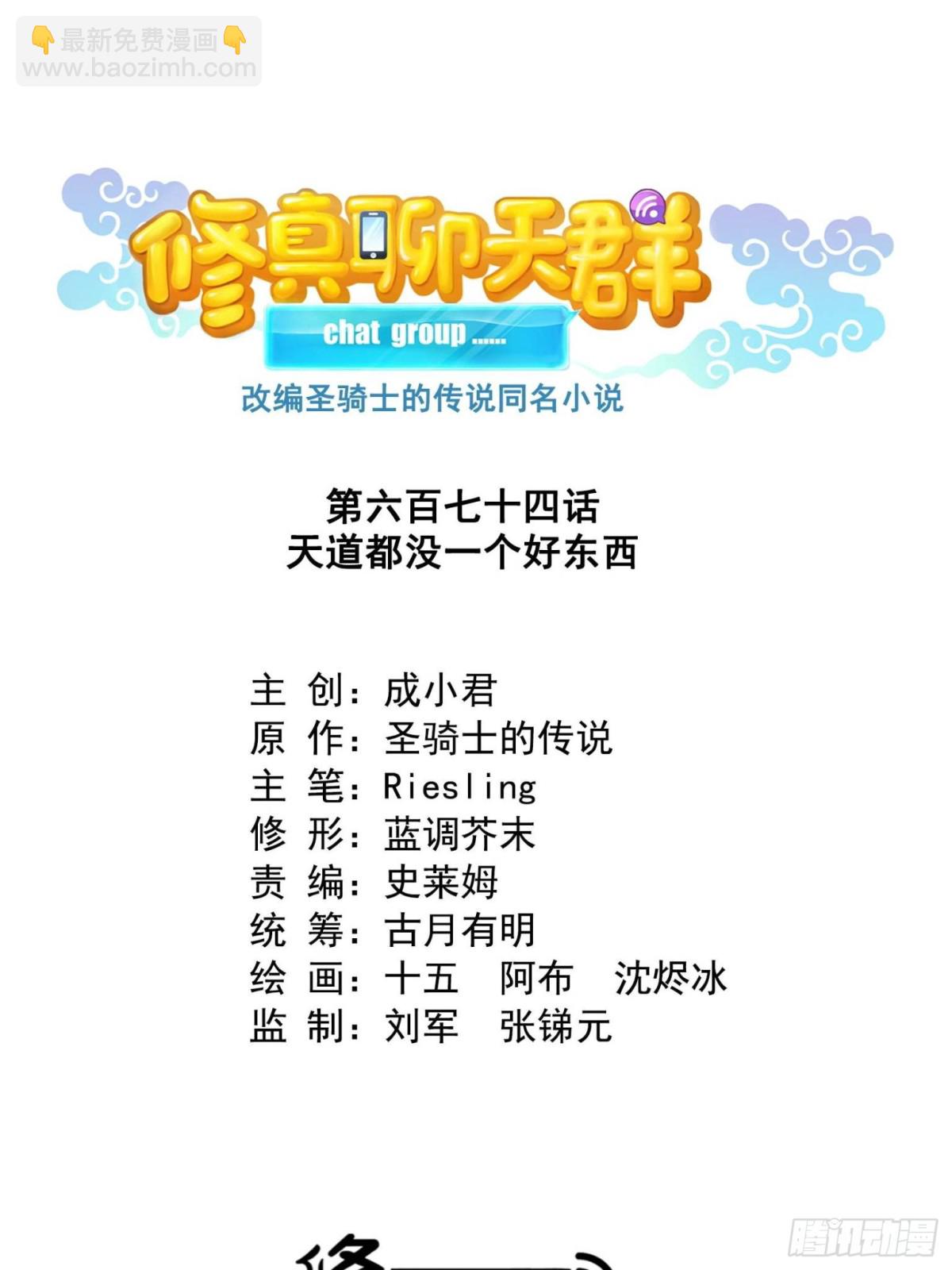 🍚修真聊天群 674 天道都没一个好东西 第20页
