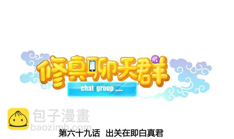 🍚修真聊天群 第69话 出关在即白真君 第19页