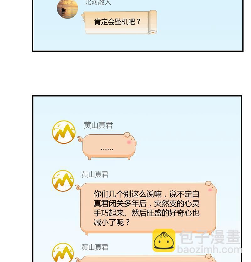 🍚修真聊天群 第69话 出关在即白真君 第28页