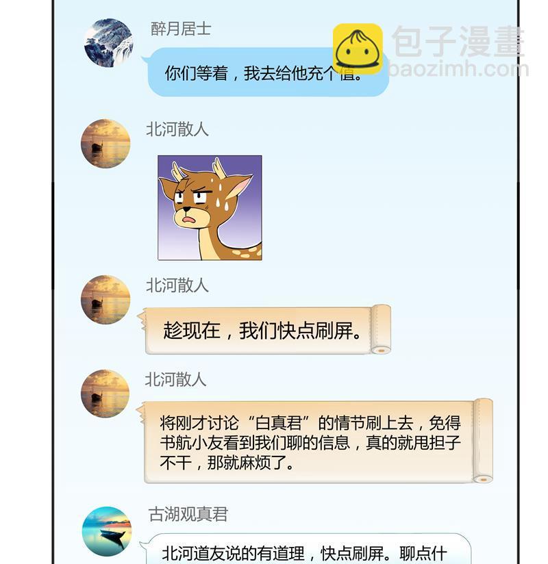 🍚修真聊天群 第69话 出关在即白真君 第44页
