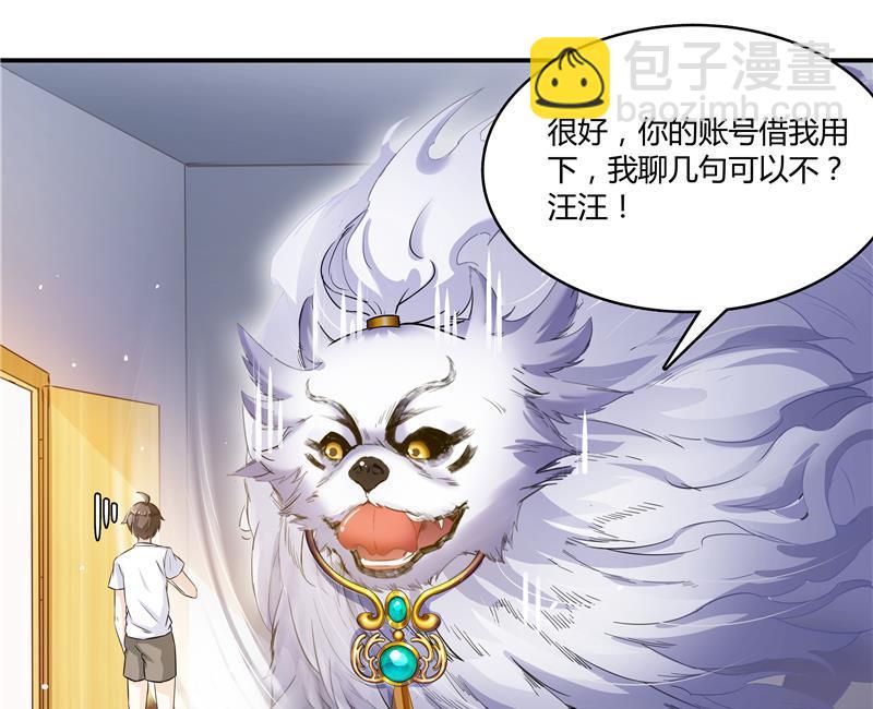 🍚修真聊天群 第71话 大狗：借你账号一用！ 第11页