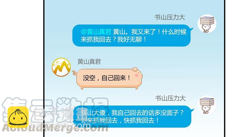 🍚修真聊天群 第73话 你的狗老公 第43页