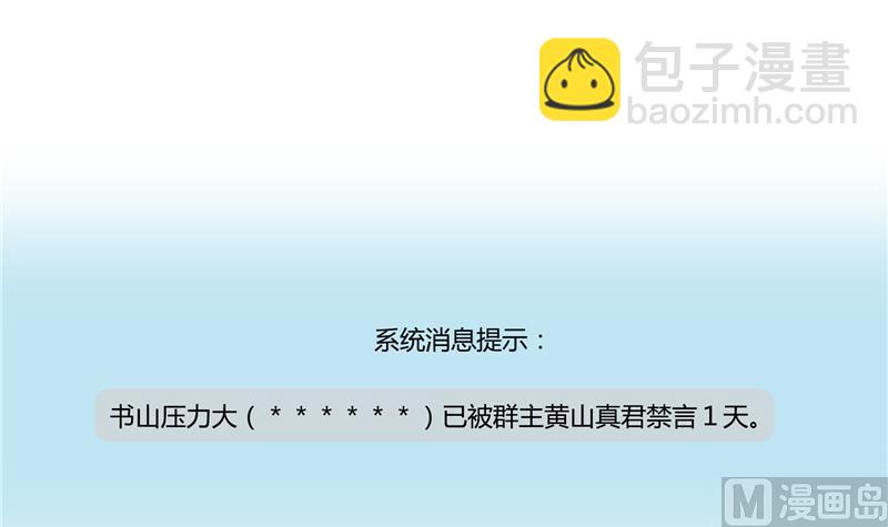 🍚修真聊天群 第73话 你的狗老公 第45页