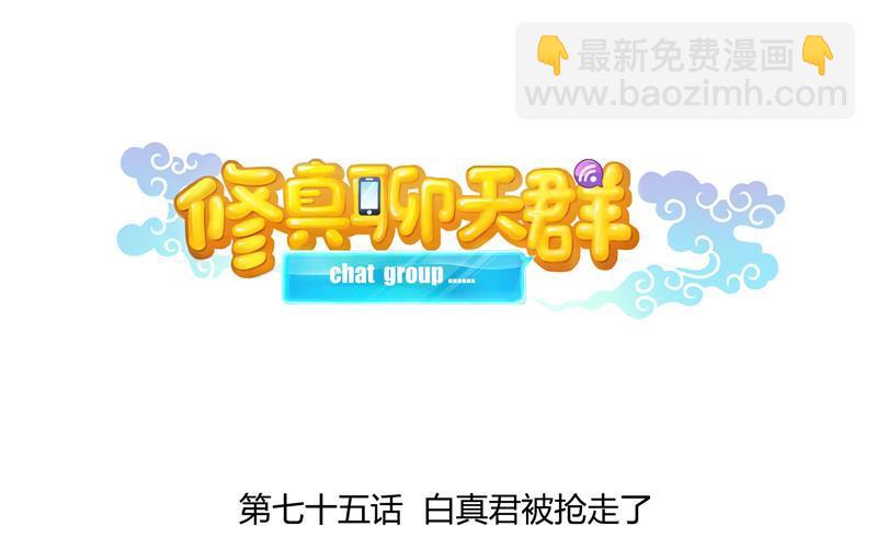 🍚修真聊天群 第75话 白真君被抢走了 第10页