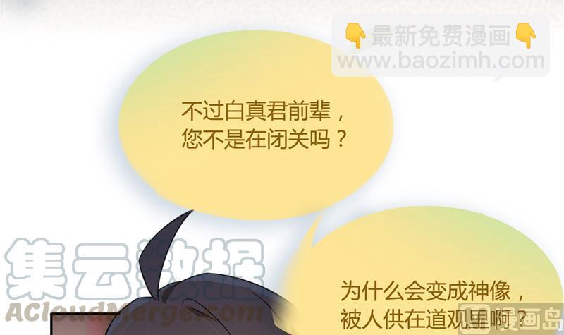 🍚修真聊天群 第75话 白真君被抢走了 第33页