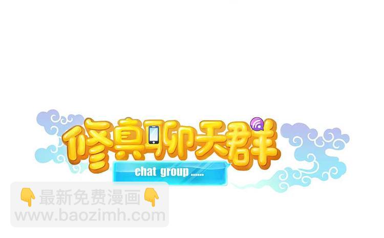 🍚修真聊天群 第09话蓦然回首那人却在... 第23页