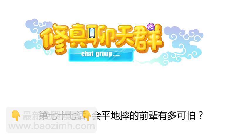 🍚修真聊天群 第77话 平地摔的前辈有多可怕 第2页