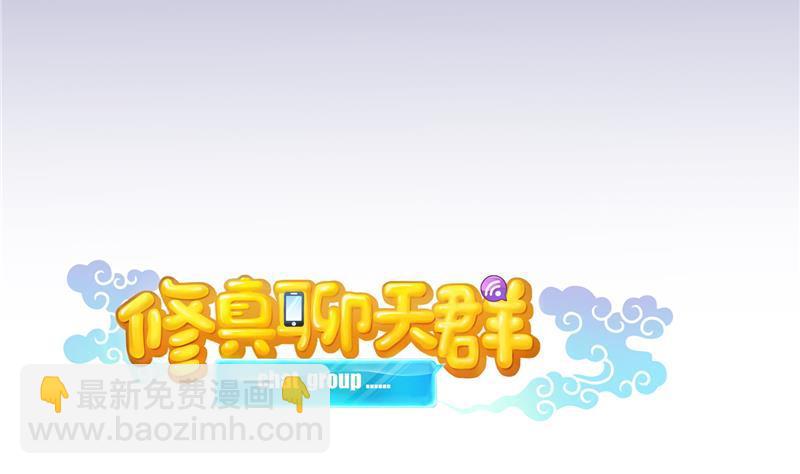 🍚修真聊天群 第79话 寒气仙箱？ 第34页