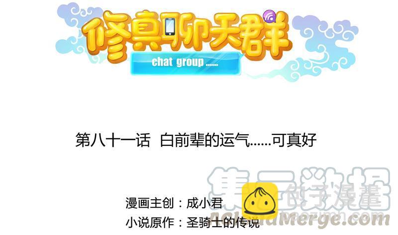🍚修真聊天群 第81话 白前辈的运气可真好 第19页