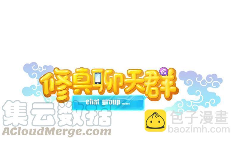 🍚修真聊天群 第83话 契约灵鬼 第34页