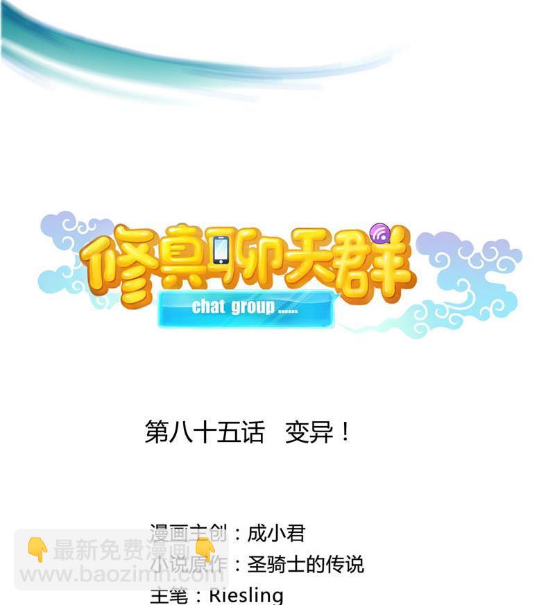🍚修真聊天群 第85话 灵鬼变异 第11页
