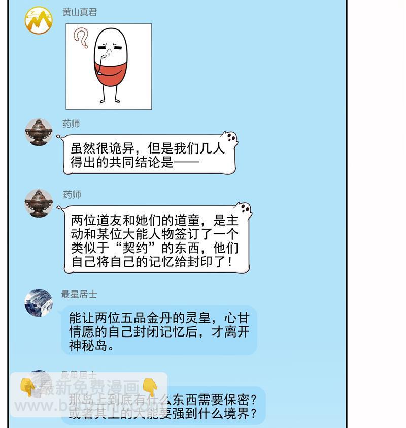 🍚修真聊天群 第85话 灵鬼变异 第47页
