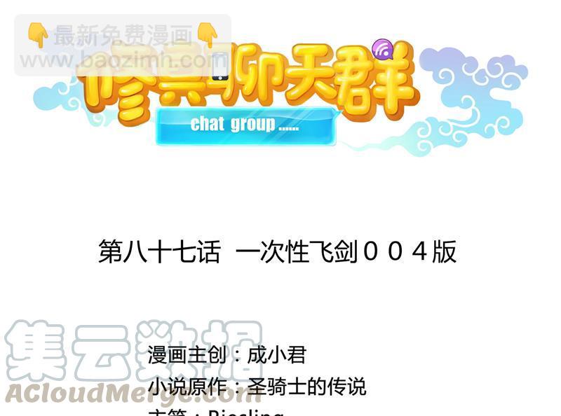 🍚修真聊天群 第87话 一次性飞剑004版 第34页